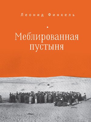 cover image of Меблированная пустыня (сборник)